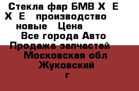 Стекла фар БМВ Х5 Е70 Х6 Е71 производство BOSCH новые › Цена ­ 6 000 - Все города Авто » Продажа запчастей   . Московская обл.,Жуковский г.